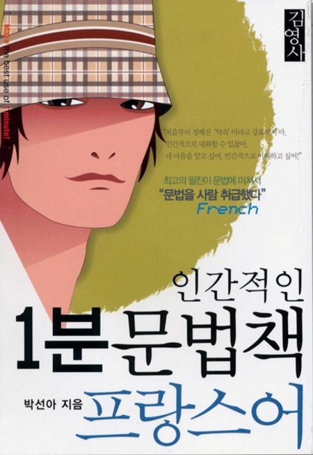 인간적인 1분 문법책-프랑스어