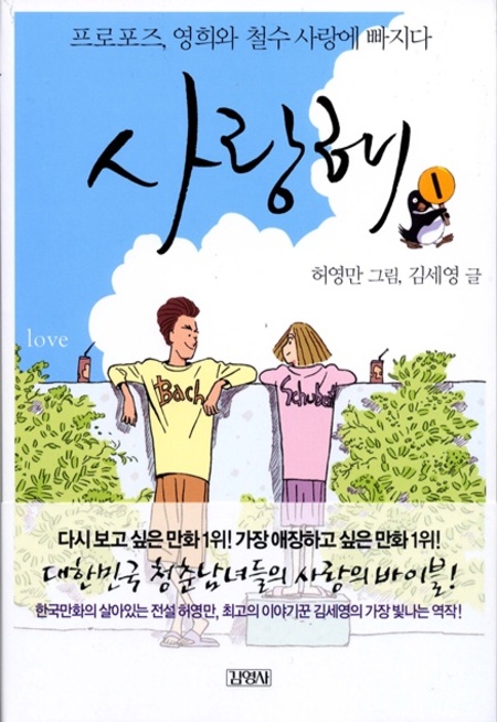 사랑해1-프로포즈, 영희와 철수 사랑에 빠지다