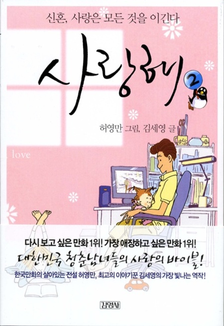 사랑해2-신혼, 사랑은 모든 것을 이긴다