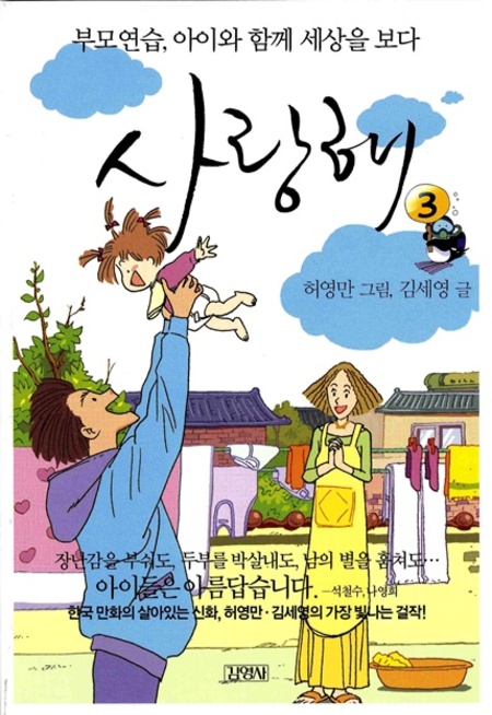 사랑해3-부모연습, 아이와 함께 세상을 보다