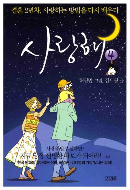 사랑해4-결혼 2년차, 사랑하는 방법을 다시 배우다