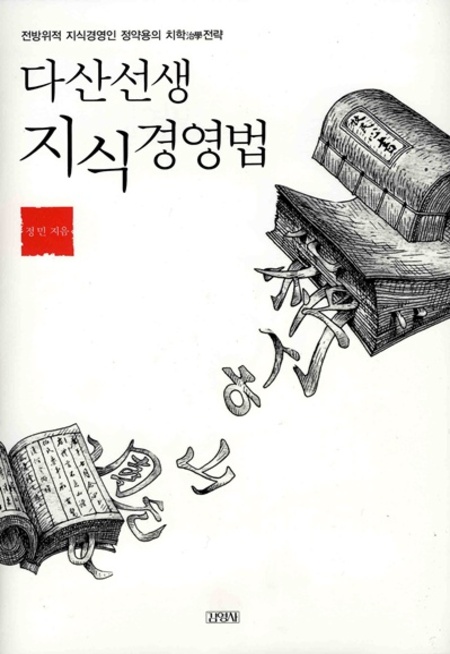 다산선생 지식경영법