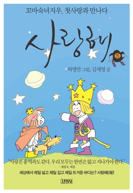 사랑해5- 꼬마숙녀지우, 첫사랑과 만나다