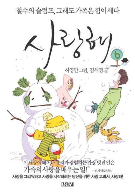 사랑해6-철수의 슬럼프, 그래도 가족은 힘이 세다