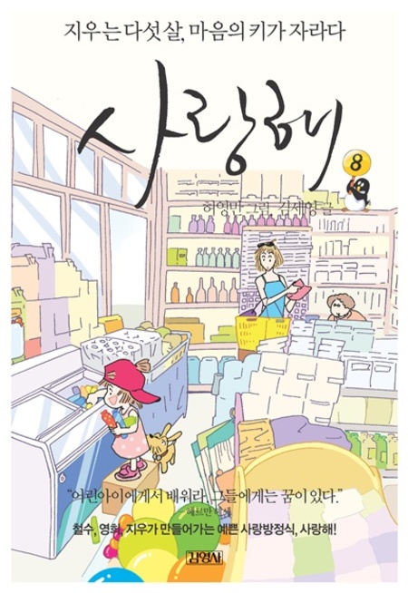 사랑해8-지우는 다섯 살, 마음의 키가 자라다