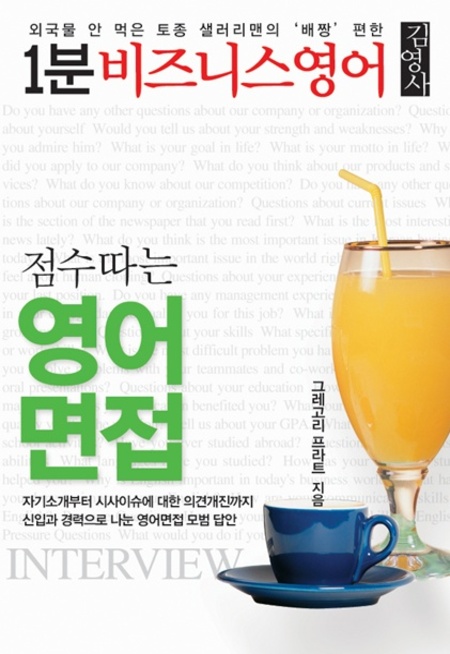 1분 비즈니스영어① 점수 따는 영어면접