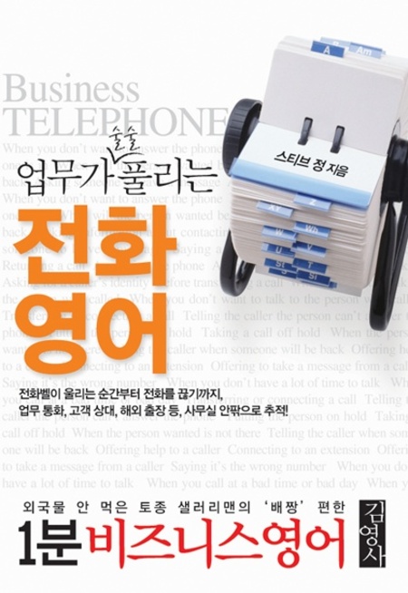 1분 비즈니스영어② 업무가 술술 풀리는 전화영어