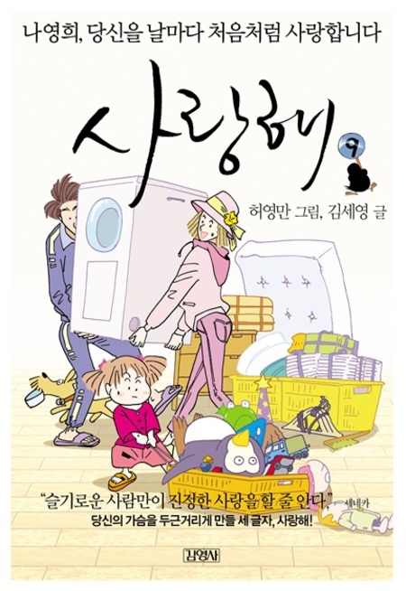 사랑해9-나영희, 당신을 날마다 처음처럼 사랑합니다