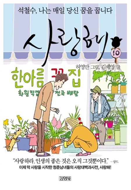 사랑해10-석철수, 나는 매일 당신 꿈을 꿉니다