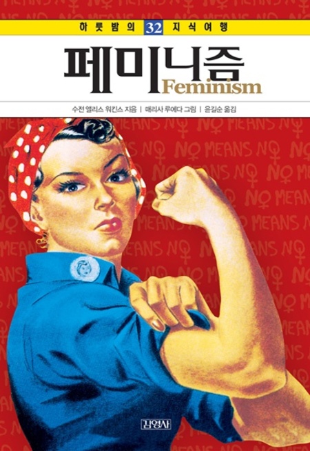 32. 페미니즘 (하룻밤의 지식여행)