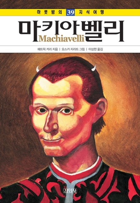 39. 마키아벨리 (하룻밤의 지식여행)