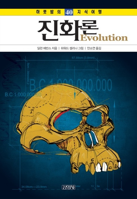 40. 진화론 (하룻밤의 지식여행)