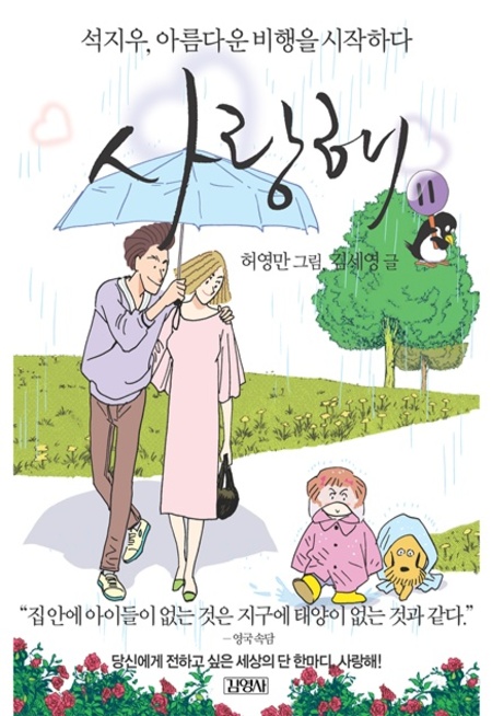 사랑해11-석지우, 아름다운 비행을 시작하다