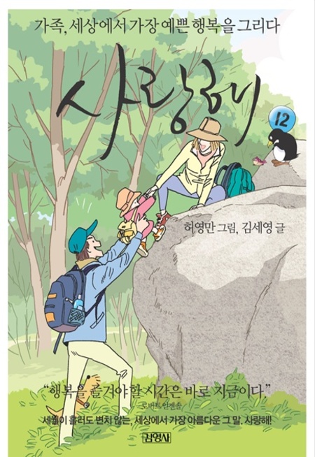 사랑해12-가족, 세상에서 가장 예쁜 행복을 그리다