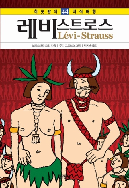 44. 레비스트로스 (하룻밤의 지식여행)