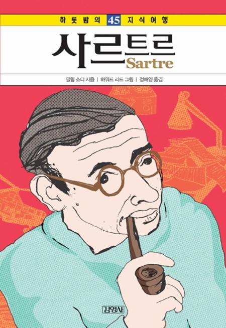45. 사르트르 (하룻밤의 지식여행)