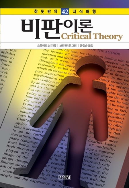 42. 비판이론 (하룻밤의 지식여행)