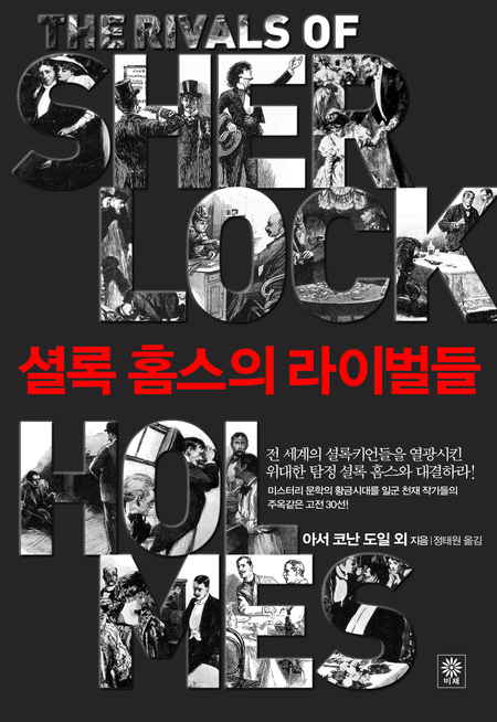 셜록 홈스의 라이벌들