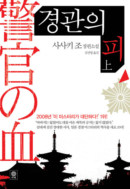 경관의 피 (上)