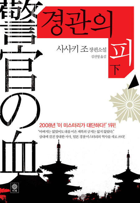경관의 피  (下) 
