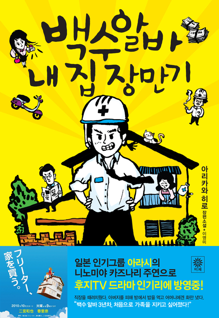 백수 알바 내 집 장만기