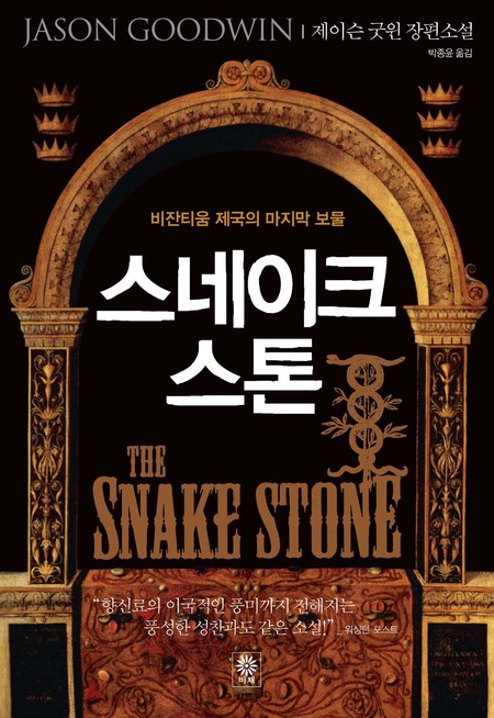 스네이크 스톤