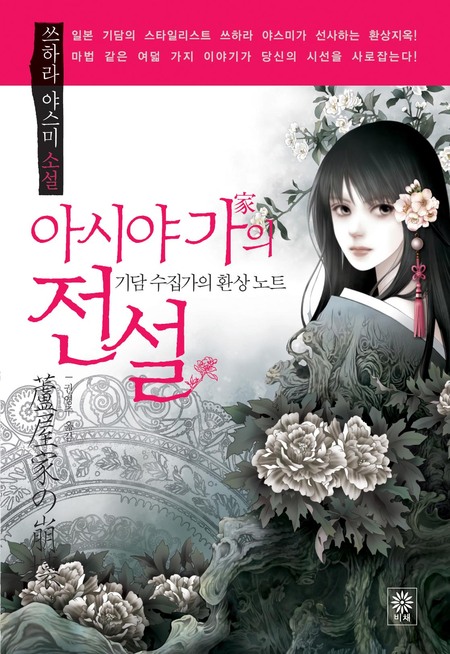 아시야 가의 전설 