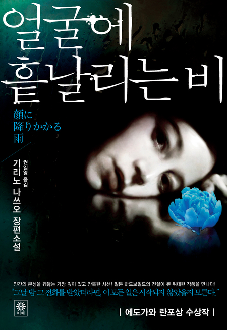 얼굴에 흩날리는 비