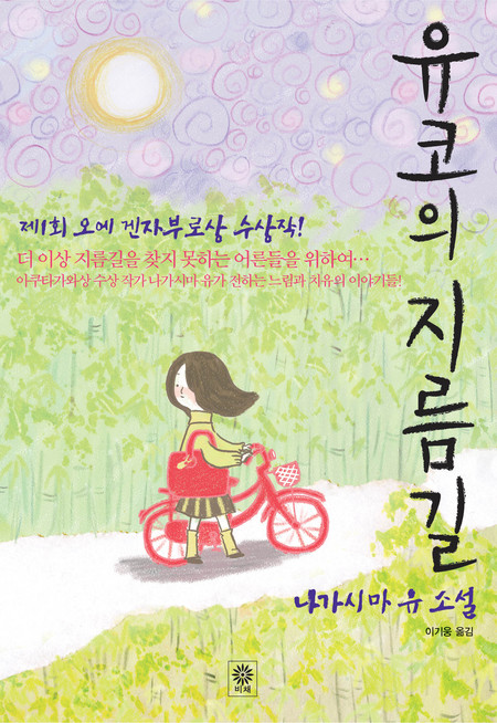 유코의 지름길 