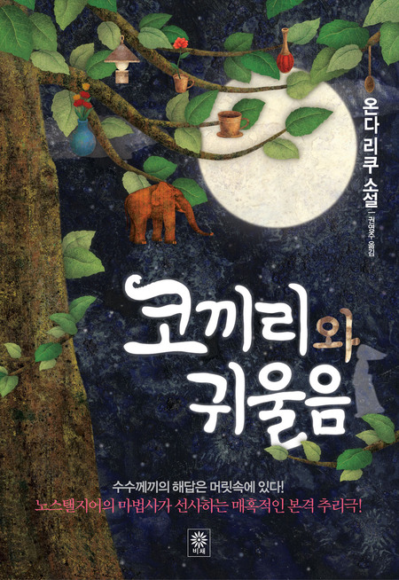 코끼리와 귀울음