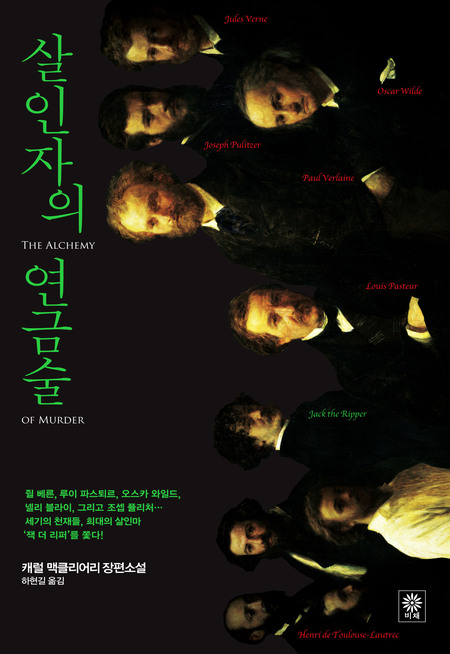 살인자의 연금술