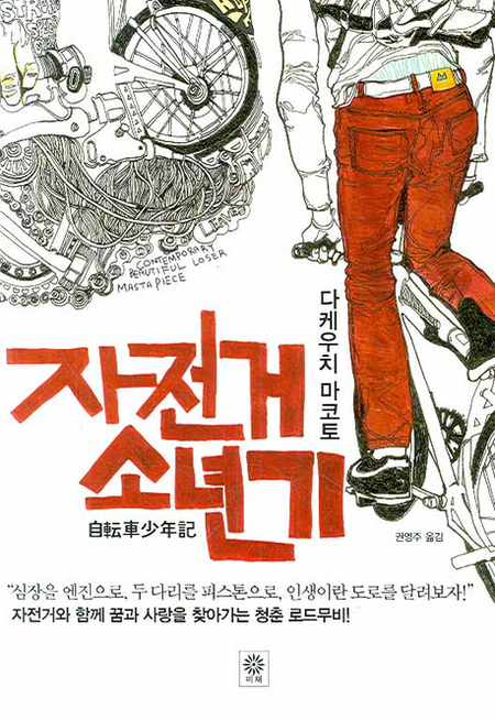자전거 소년기