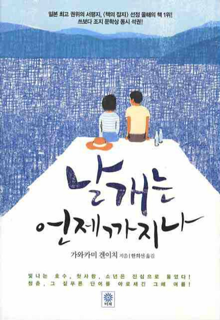 날개는 언제까지나