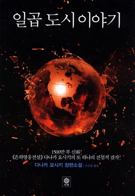 일곱 도시 이야기