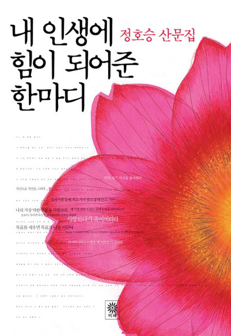 내 인생에 힘이 되어준 한마디