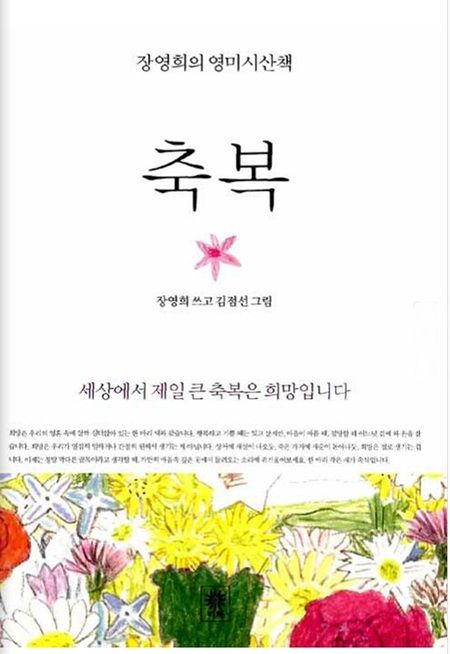 축복-장영희의 영미시 산책