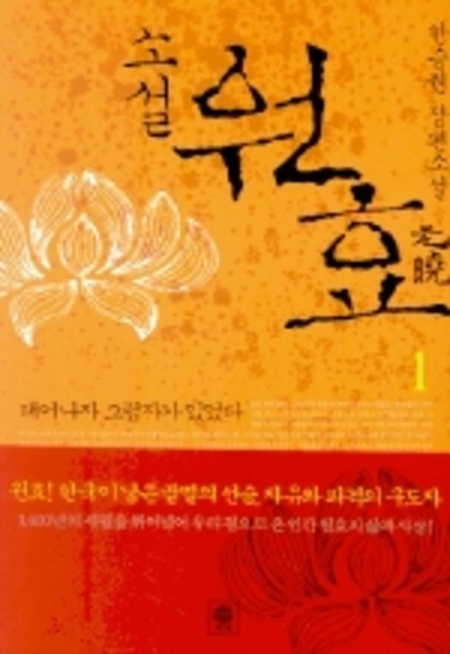 소설 원효 1