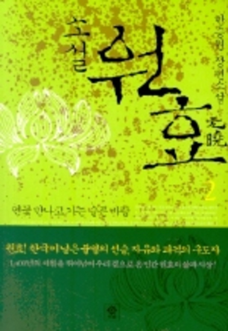 소설 원효 2