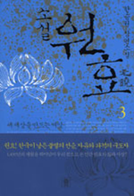 소설 원효 3