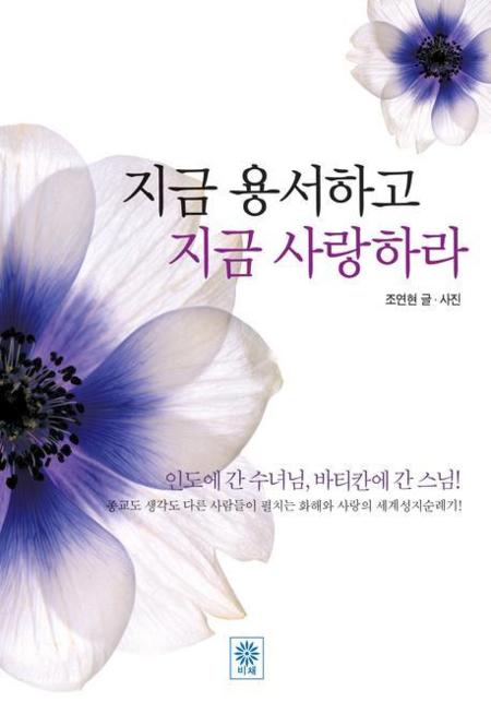 지금 용서하고 지금 사랑하라