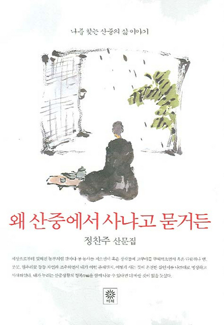 왜 산중에 사냐고 묻거든