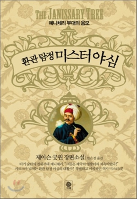 환관탐정 미스터 야심 