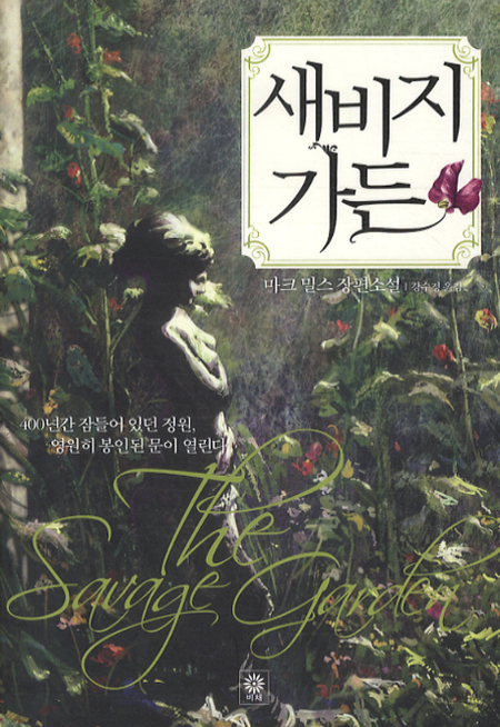 새비지 가든