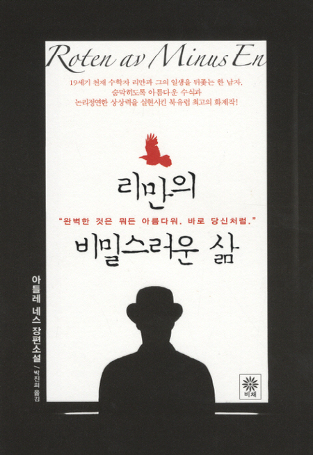 리만의 비밀스러운 삶