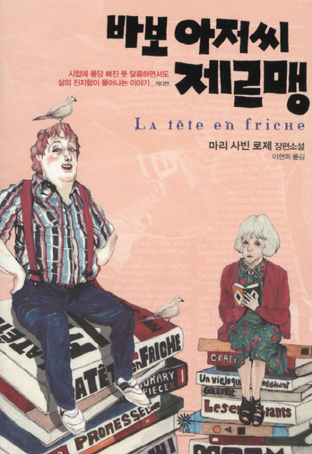 바보 아저씨 제르맹