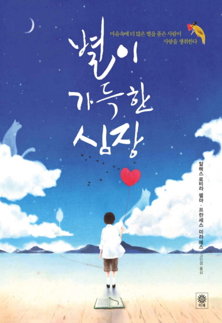 별이 가득한 심장 