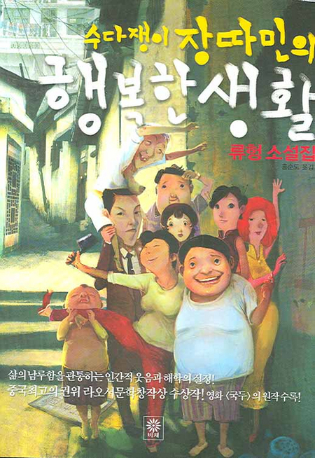 수다쟁이 장따민의 행복한 생활