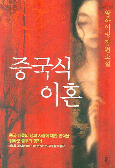 중국식 이혼 