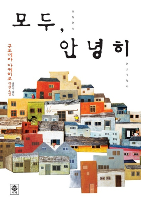 모두, 안녕히 