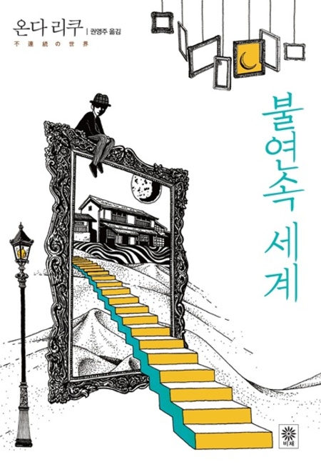 불연속의 세계